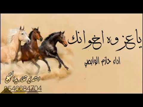 شيله رفيحي عزوت اخوانك 2023 رفيحي عزوت اخوانك الشجعان اداء حازم الوابصي شيلات طرب نار جديد 2023