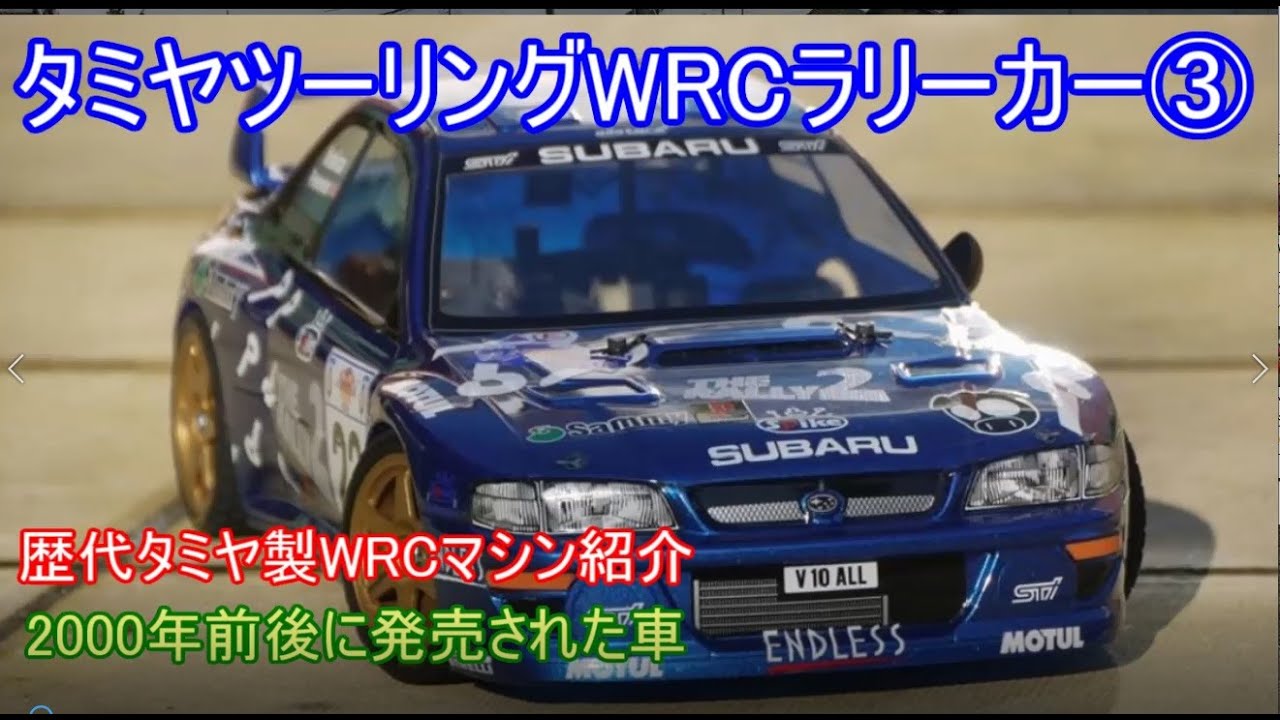 タミヤツーリングWRCマシン紹介第3弾！WRカー黎明期であり過渡期