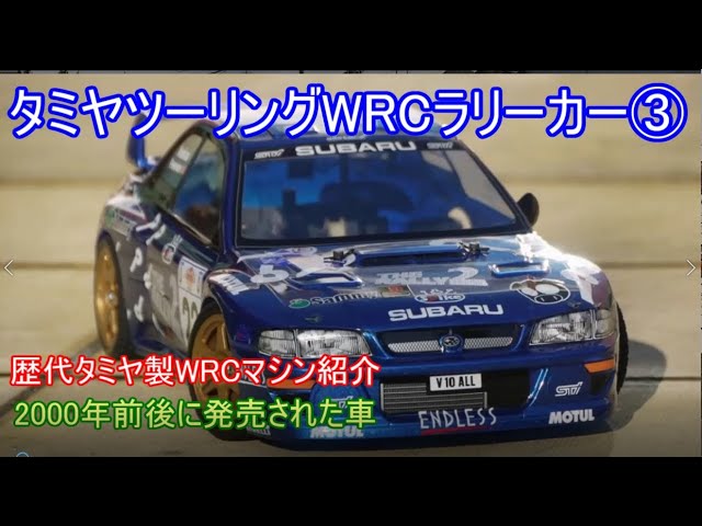 タミヤツーリングWRCマシン紹介第3弾！WRカー黎明期であり過渡期でも