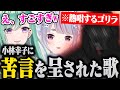 小林幸子に苦言を呈された歌を披露するゴリラが面白すぎたwwww【八雲べに/兎咲ミミ/バーチャルゴリラ切り抜き】