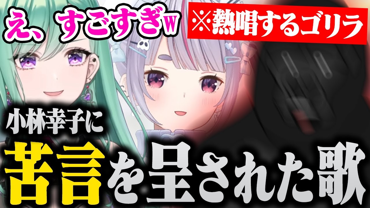 小林幸子に苦言を呈された歌を披露するゴリラが面白すぎたwwww【八雲べに/兎咲ミミ/バーチャルゴリラ切り抜き】