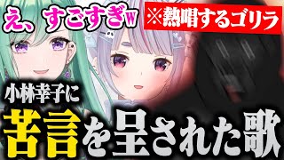 小林幸子に苦言を呈された歌を披露するゴリラが面白すぎたwwww【八雲べに/兎咲ミミ/バーチャルゴリラ切り抜き】