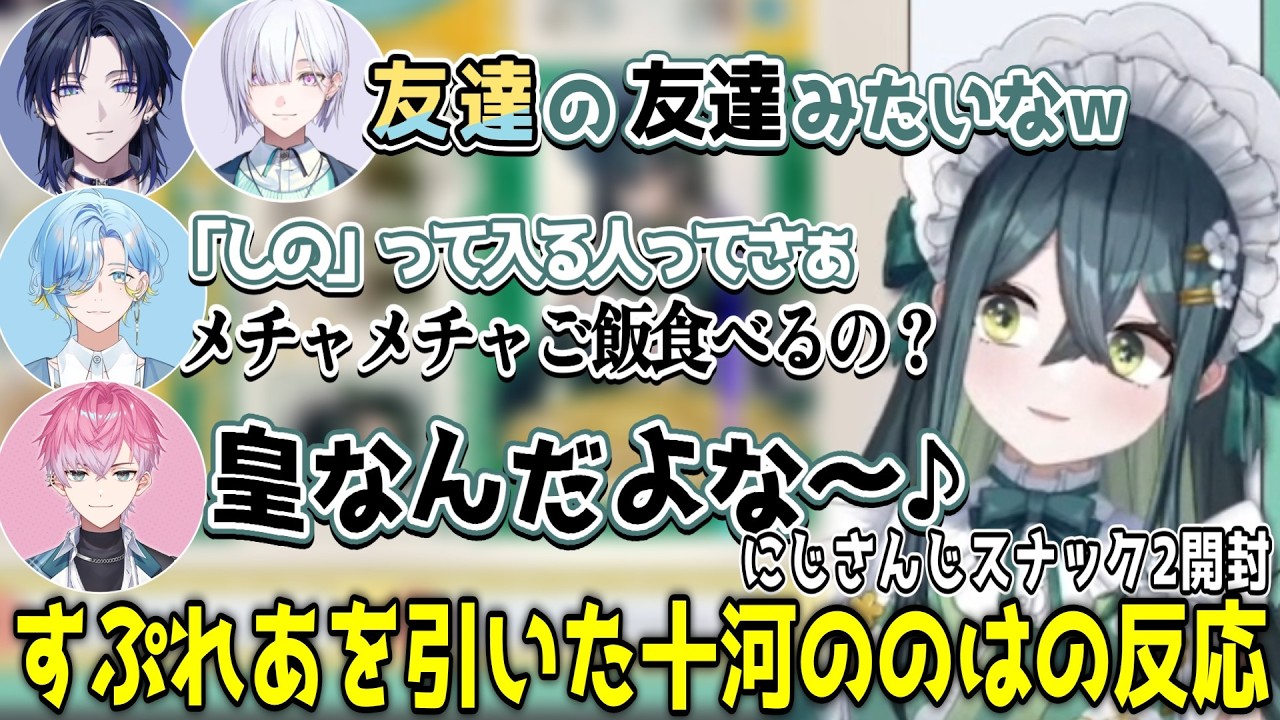 にじさんじスナック2の開封で、すぷれあメンバーについて語る十河ののは【にじさんじ/切り抜き/十河ののは】