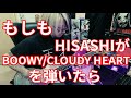 もしもHISASHIが【BOOWY/CLOUDY HEART】を弾いたら