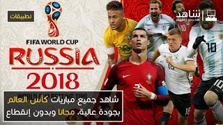 مشاهدة مباريات كأس العالم 2018 بروسيا بجودة عالية، مجانا وبدون إنقطاع screenshot 5
