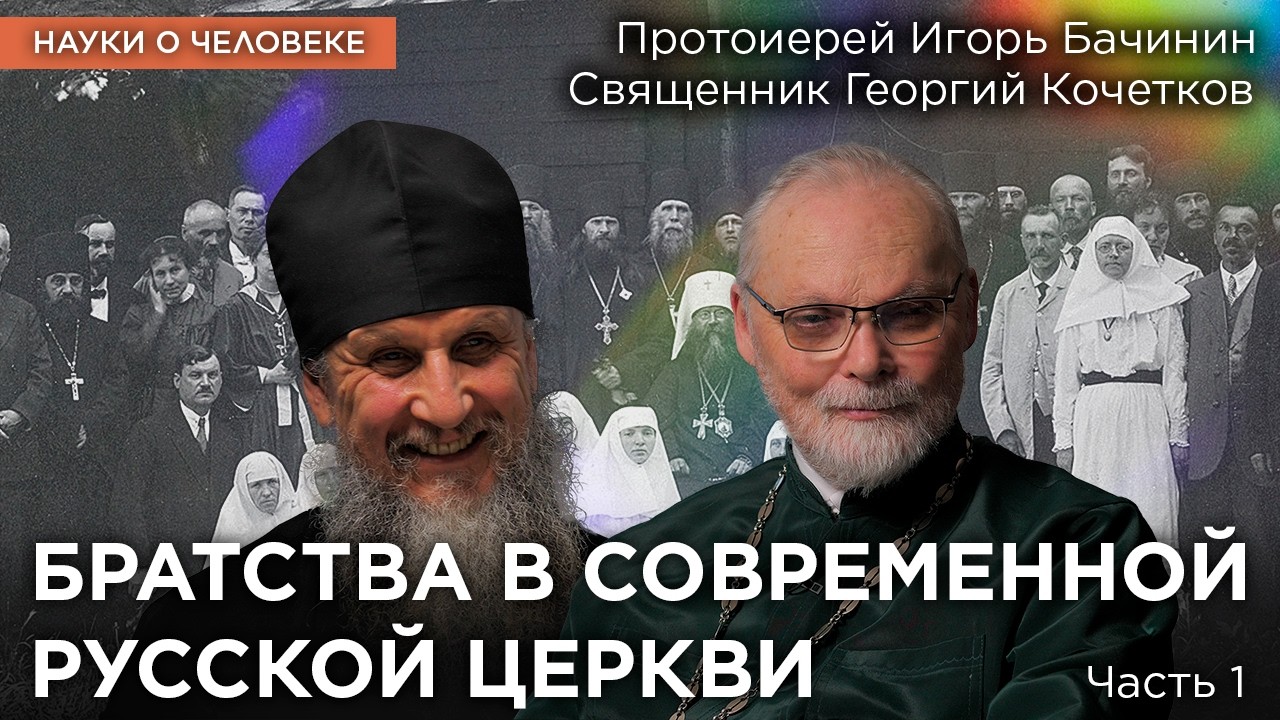 Братства в современной Русской церкви (1) / Протоиерей Игорь Бачинин, священник Георгий Кочетков