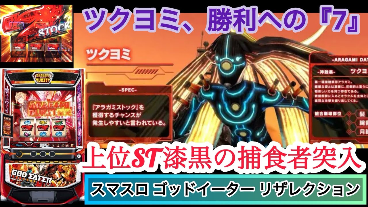 【スマスロ ゴッドイーター リザレクション】ツクヨミ、勝利への『7』 上位ST 漆黒の捕食者突入‼️ #1008