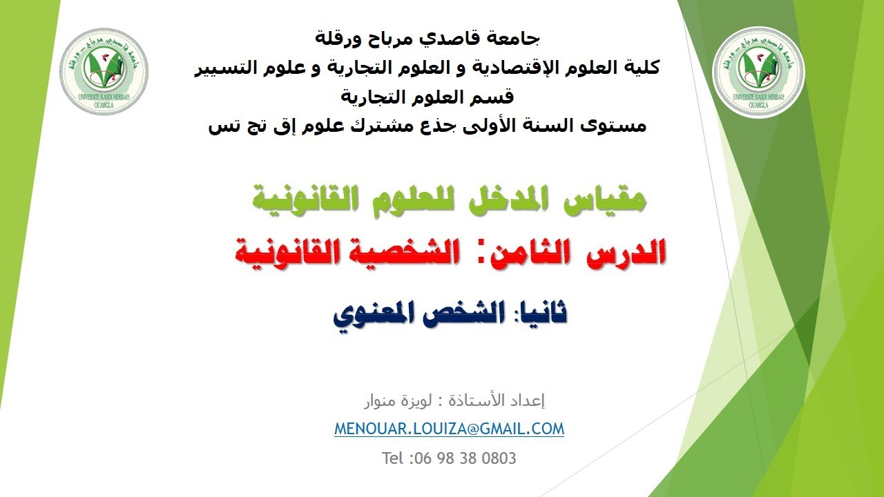 مدخل للقانون | الدرس الثامن: الشخصية القانونية