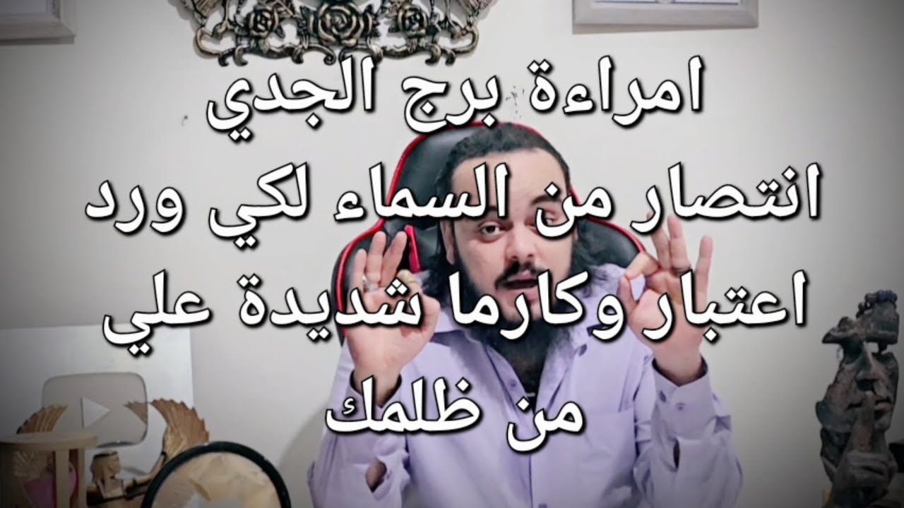 قراءة فنجان وتاروت امراءة برج الجدي توقعات النصف الثاني من شهر يناير وكارما الظالم بالتفصيل