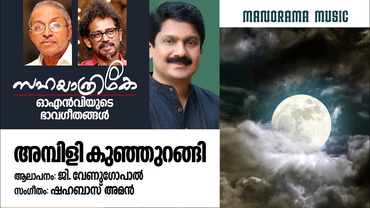Ambilikunjurangi | G Venugopal | O N V Kurup | Shahabaz Aman | ഓഎൻവി യുടെ ഭാവഗീതങ്ങൾ