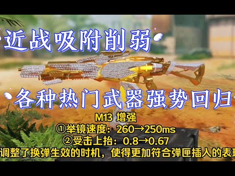 【使命召唤手游】近战吸附削弱，各种热门武器强势回归！新版本武器平衡性调整完整版！#李析哲