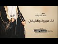 شيلة العريس خالد كحيلان 2024 الف مبروك بالقيفان