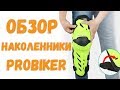 Наколенники PROBIKER. Отличный вариант с Aliexpress.