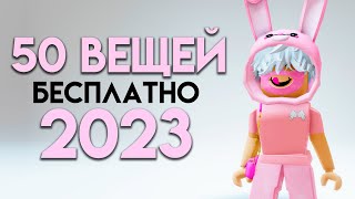 КАК ПОЛУЧИТЬ 50 БЕСПЛАТНЫХ ВЕЩЕЙ В ROBLOX СЕЙЧАС!!🤗🥰🤩