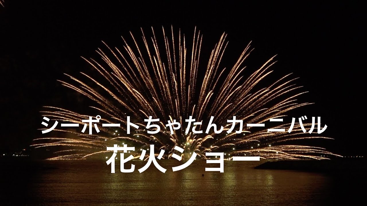 シーポートちゃたんカーニバル Hanabito 全国花火大会 祭り 有料チケット イベント情報