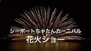 シーポートちゃたんカーニバル Hanabito 全国花火大会 祭り 有料チケット イベント情報 シーポートちゃたんカーニバル Hanabito 全国花火大会 祭り 有料チケット イベント情報