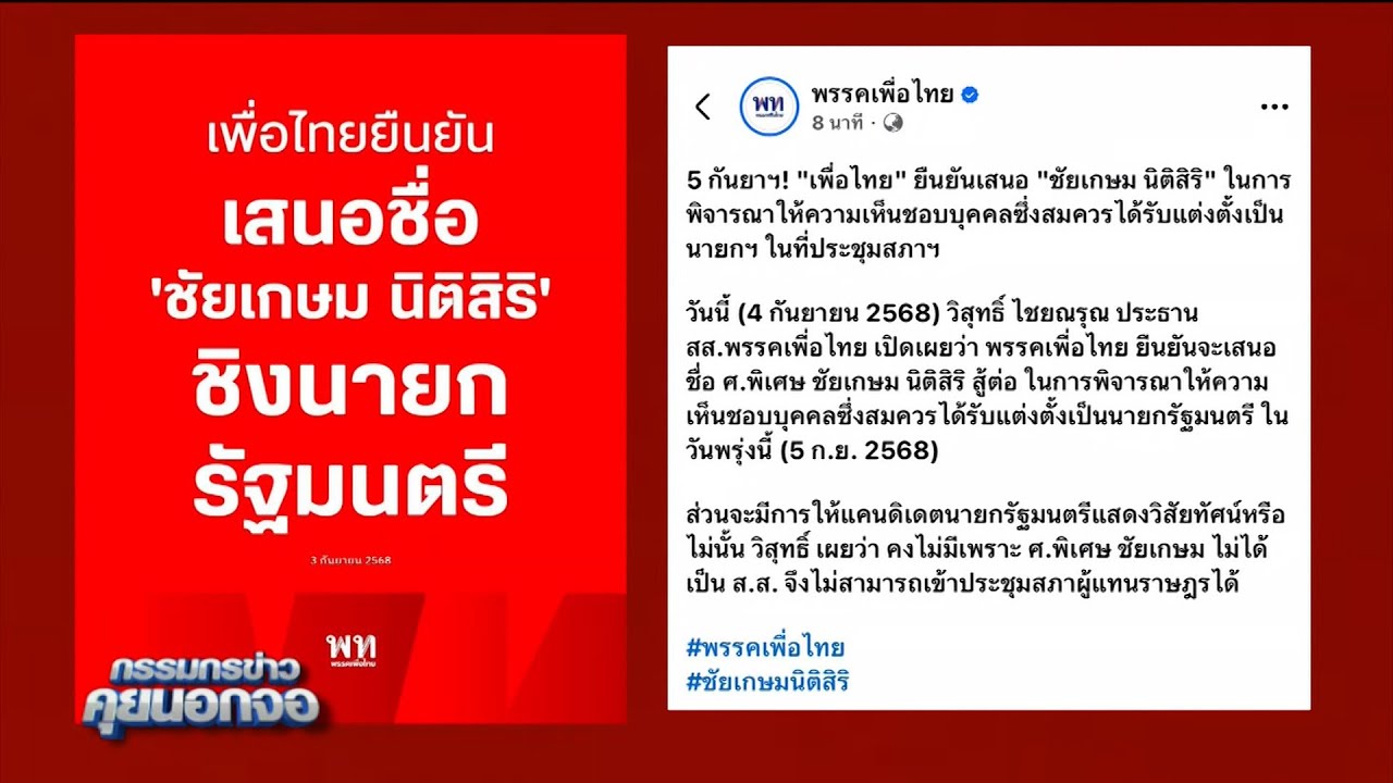 'ภูมิธรรม' เก็บตัวเงียบ 'เพื่อไทย' ยันเสนอชื่อ 'ชัยเกษม นิติสิริ' ชิงนายกฯ