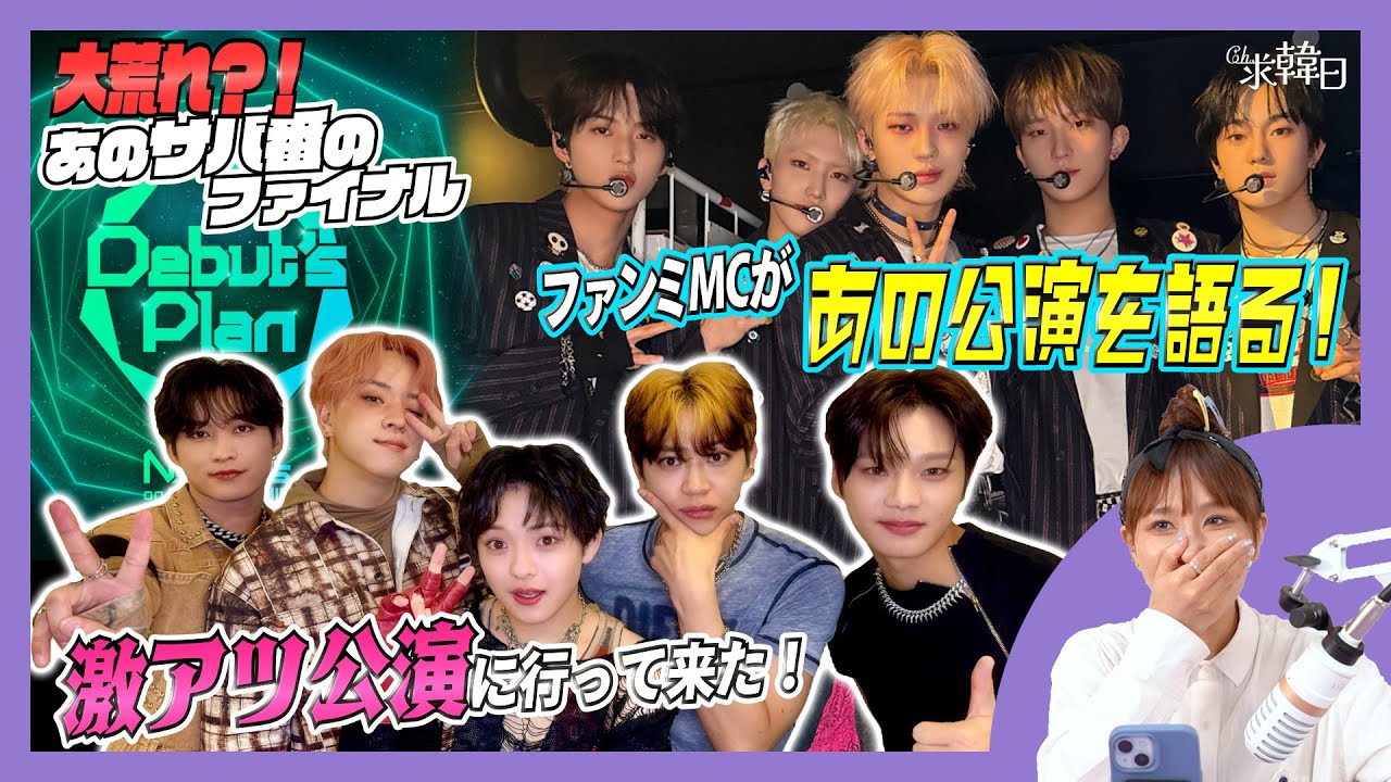 求韓日的KPOP雑談！大荒れ？！あのサバ番のファイナル！激アツ公演に行って来た！ファンミMCがあの公演を語る！