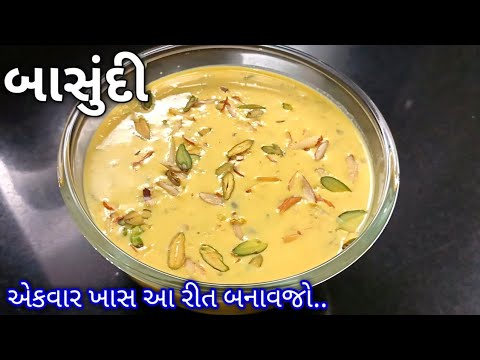 મલાઈદાર બાસુંદી બનાવાની સરળ રીત |basundi banavani rit | basundi recipe in gujarati