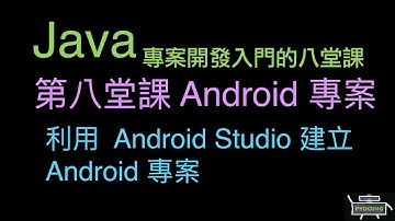 利用  Android Studio 建立 Android 專案 :-:  Java 專案開發入門的八堂課