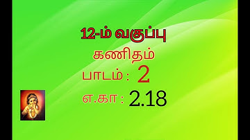 12th maths example  2.18 //chapter 2 // 12th maths tamil medium