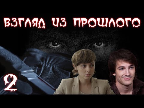 Взгляд Из Прошлого - Детектив - 2 Серия