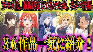 21年以降にアニメ化 続編が決定してるマンガ ラノベ36作品を一気に紹介 21年はマジで伝説の始まり Youtube 21年以降にアニメ化 続編が決定してるマンガ ラノベ36作品を一気に紹介 21年はマジで伝説の始まり Youtube