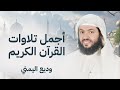 من أجمل التلاوات الشيخ وديع اليمني سورة مريم يس الرحمن الواقعة الملك 