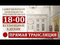 09.09.2023 18-00 Прямая трансляция в Храме Рождества Христова на Песках, Санкт-Петербург.