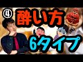 【お酒の初歩4】あなたの「酔い方」は6タイプのどれ?【遺伝子パターン3×2の差】