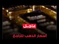 تراجع أسعار الذهب حولوا الدولار الآن مباشر