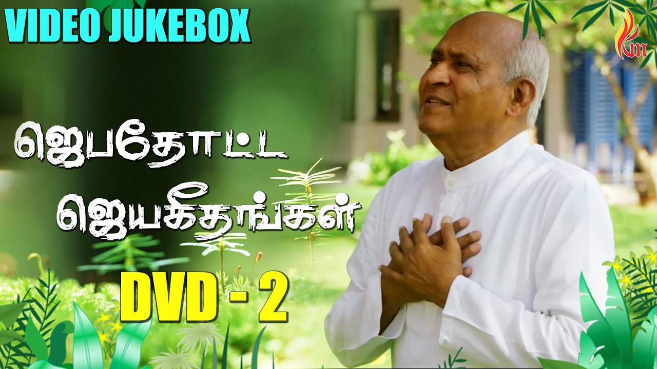 Jebathotta Jeyageethangal DVD 2 | Farther S J Berchmans