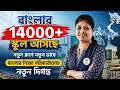 বাংলার 14000➕স্কুল আসছে নতুন রূপে নতুন ভাবে |বাংলার শিক্ষা পরি কাঠামোর নতুন দিগন্ত by Susmita Madam