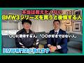 【BMW専門店が解説】BMW 3シリーズはやめとけ？後悔する人の特徴とは（札幌から北海道全域・全国ご納車対応可能）