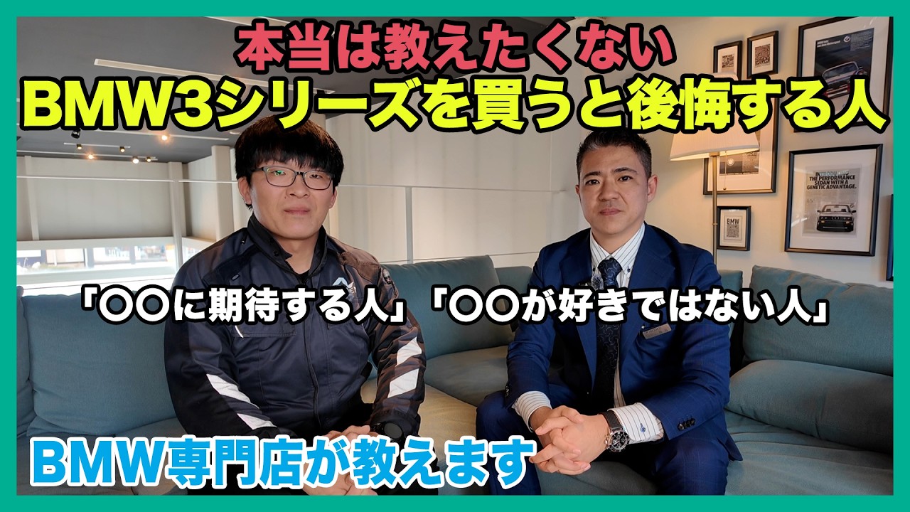 【BMW専門店が解説】BMW 3シリーズはやめとけ？後悔する人の特徴とは（札幌から北海道全域・全国ご納車対応可能）