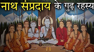 नाथ संप्रदाय के बारे में संपूर्ण जानकारी ! Nath Sampraday ! Nath Panth ! Nath Sect History
