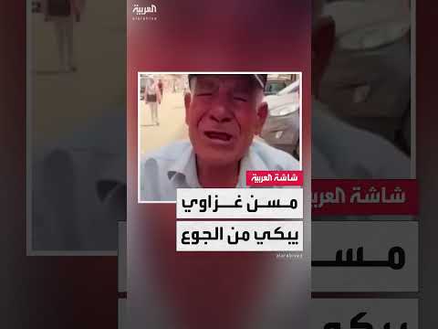 مسن يبكي بحرقة من الجوع... ويقول: صار لي يومين ما كلت