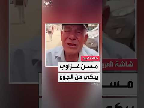 مسن يبكي بحرقة من الجوع ويقول صار لي يومين ما كلت