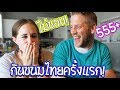 ครอบครัวฝรั่งลองกินขนมไทยครั้งแรกในชีวิต!!