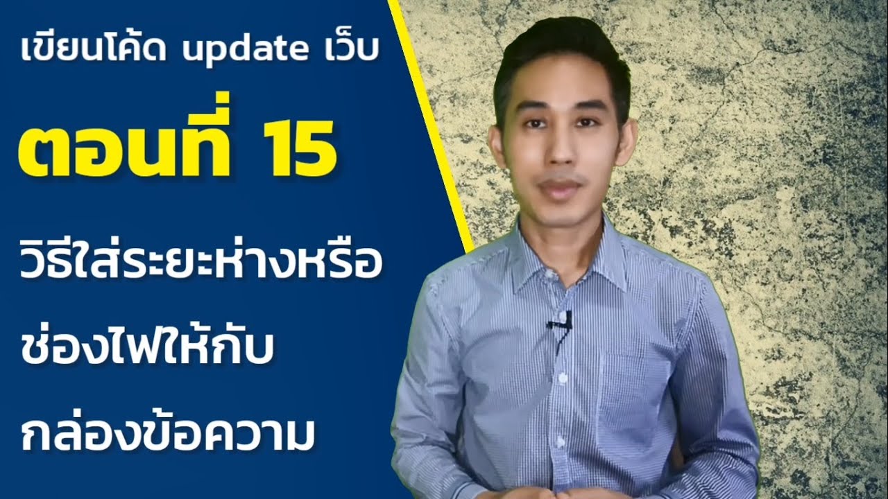 กล่องข้อความ html  Update 2022  เขียนโค้ด update เว็บ : ตอนที่ 15 วิธีใส่ระยะห่าง หรือช่องไฟให้กับกล่องข้อความ