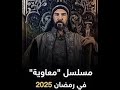 مسلسل معاوية الحلقة 8 الثامنة