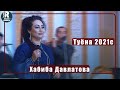 Хабиба Давлатова Туёна 2021с | Habiba Davlatova  Tuyona 2021s