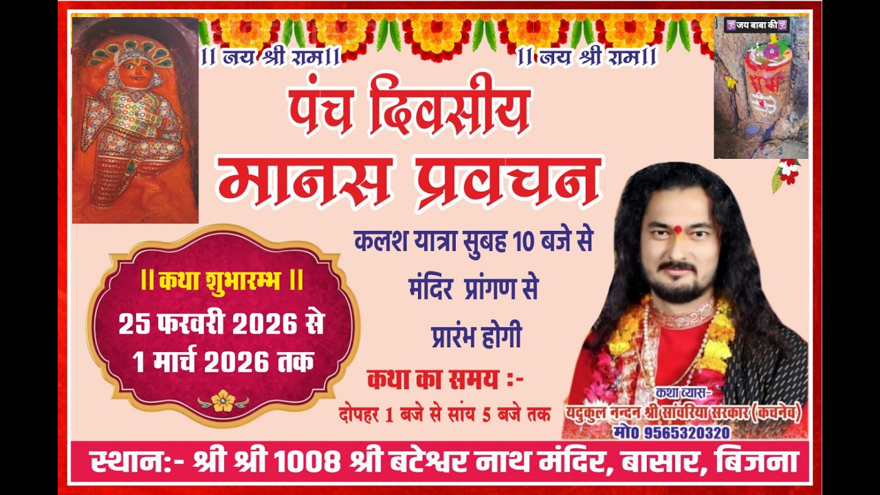 🔴 LIVE DAY-1 संगीतामय पांच दिवसीय मानस प्रवचन  | यदुकुल नन्दन श्री सांवरिया सरकार | Live Katha