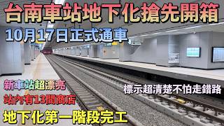 10/17台南鐵路地下化通車 車站內部搶先開箱｜車站超漂亮、指標超清楚、多間商店不怕餓肚子