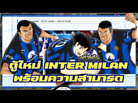 สปอยความสามารถตู้ใหม่ + กาชามินิดรีม 600 ดรีมบอล Captain Tsubasa: Dream Team