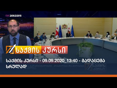 საქმის კურსი - 09.09.2020_13:40 - გადაცემა სრულად