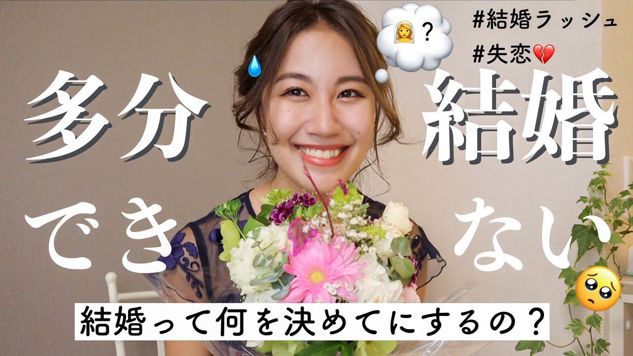 １番好きな人と結婚できないって本当 大失恋後の結婚観 Youtube