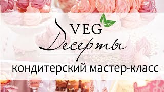 Кондитерский видео курс "VEG десерты" - Школа "Волшебное вегетарианство" Кондитерский видео курс "VEG десерты" - Школа "Волшебное вегетарианство"