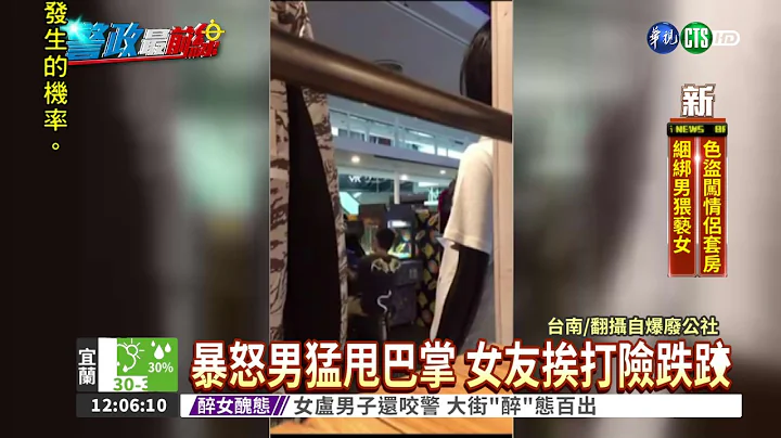 玩機台輸不起 男抓狂掌摑女友 - 天天要聞