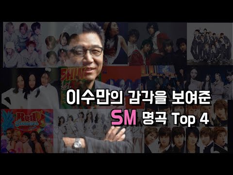 이번엔 진짜로 #<strong>SM</strong> 떠날 것인가? #이수만 역량이 빛난 히트곡 <strong>Top</strong> 4 #JayTV